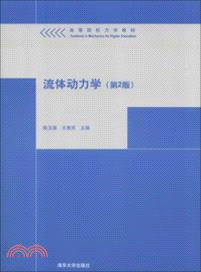 流體動力學(第2版)（簡體書）