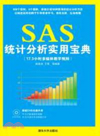 SAS統計分析實用寶典(附光碟)（簡體書）