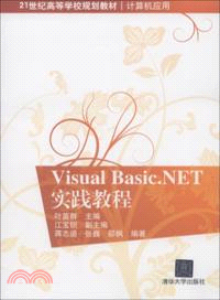 Visual Basic.NET實踐教程（簡體書）