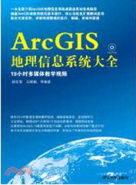 ArcGIS地理信息系統大全(附光碟)（簡體書）