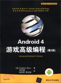 Android 4 遊戲高級編程(第2版)（簡體書）