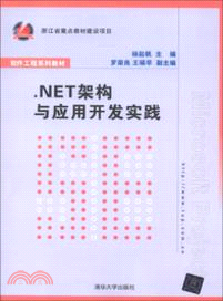 .NET架構與應用開發實踐（簡體書）