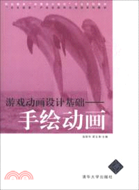 遊戲動畫設計基礎：手繪動畫（簡體書）