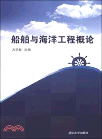 船舶與海洋工程概論（簡體書）