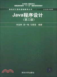 Java程序設計(第3版)（簡體書）