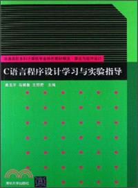 C語言程序設計學習與實驗指導（簡體書）