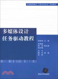 多媒體設計任務驅動教程（簡體書）