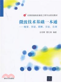 微波技術基礎一本通：概要、答疑、題解、實驗、自測（簡體書）