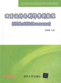 網頁設計與製作案例教程：HTML+CSS+Dreamweaver（簡體書）