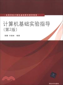 計算機基礎實驗指導(第2版)（簡體書）