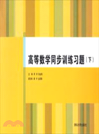 高等數學同步訓練習題(下)（簡體書）