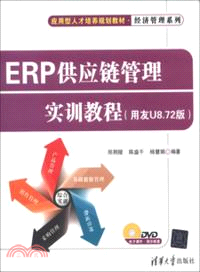 ERP供應鏈管理實訓教程：用友U8．72版(附光碟)（簡體書）