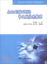 AutoCAD 2010中文版應用教程（簡體書）