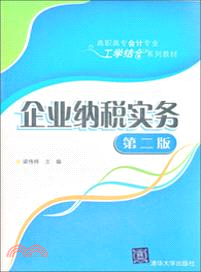 企業納稅實務（簡體書）