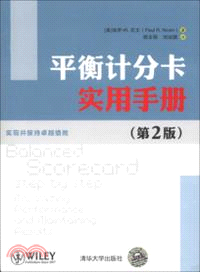 平衡計分卡實用手冊(第2版)（簡體書）