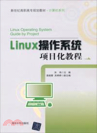 Linux操作系統項目化教程（簡體書）