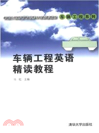 車輛工程英語精讀教程（簡體書）