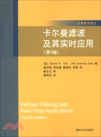 卡爾曼濾波及其實時應用(第4版)（簡體書）