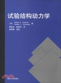 試驗結構動力學（簡體書）