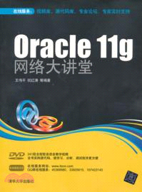 Oracle 11g網路大講堂(附光碟)（簡體書）