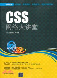 CSS網路大講堂(附光碟)（簡體書）