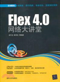 Flex 4．0 網路大講堂(附光碟)（簡體書）