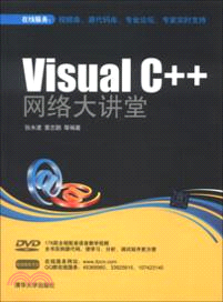 Visual C++ 網路大講堂(附光碟)（簡體書）