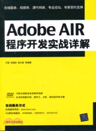 Adobe AIR程序開發實戰詳解(附光碟)（簡體書）
