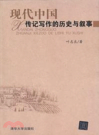 現代中國傳記寫作的歷史與敘事（簡體書）