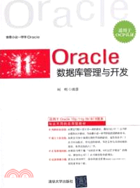 Oracle數據庫管理與開發(適用於OCP認證)（簡體書）