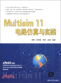 Multisim 11電路仿真與實踐（簡體書）