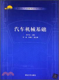 汽車機械基礎（簡體書）