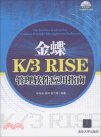 金蝶K/3 RISE 管理軟件應用指南(附光碟)（簡體書）