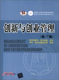 創新與創業管理(第8輯)：“回歸熊彼特：整合戰略、 技術、 市場、 組織與服務創新”專輯（簡體書）