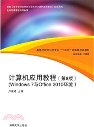 電腦應用教程(Windows 7與Office 2010環境)（簡體書）