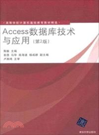 Access數據庫技術與應用(第2版)（簡體書）