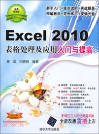Excel 2010表格處理及應用入門與提高(附光碟)（簡體書）