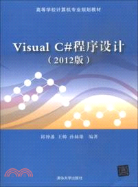 Visual C#程序設計(2012版)（簡體書）