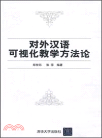 對外漢語可視化教學方法論（簡體書）