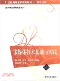 多媒體技術基礎與實踐（簡體書）