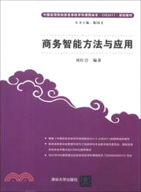 商務智能方法與應用（簡體書）