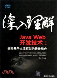 深入理解JavaWeb開發技術：探索基於主流框架的最佳組合(附光碟)（簡體書）
