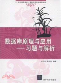 數據庫原理與應用：習題與解析（簡體書）