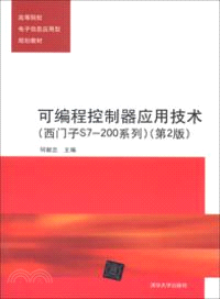 可編程控制器應用技術：西門子S7200系列(第2版)（簡體書）