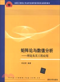 矩陣論與數值分析：理論及其工程應用（簡體書）