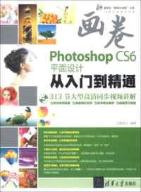Photoshop CS6平面設計從入門到精通(附光碟)（簡體書）