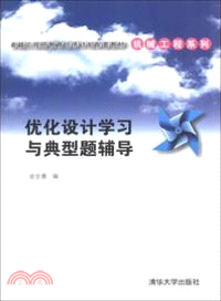 優化設計學習與典型題輔導（簡體書）