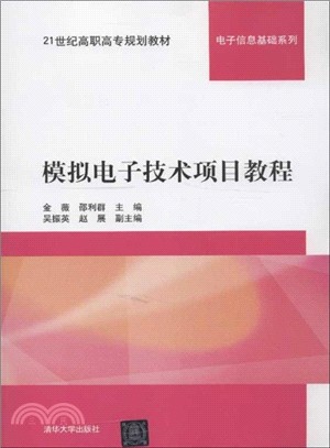 模擬電子技術項目教程（簡體書）