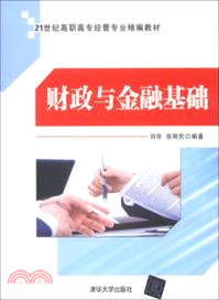 財政與金融基礎（簡體書）