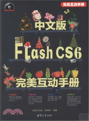 中文版Flash CS6完美互動手冊（簡體書）